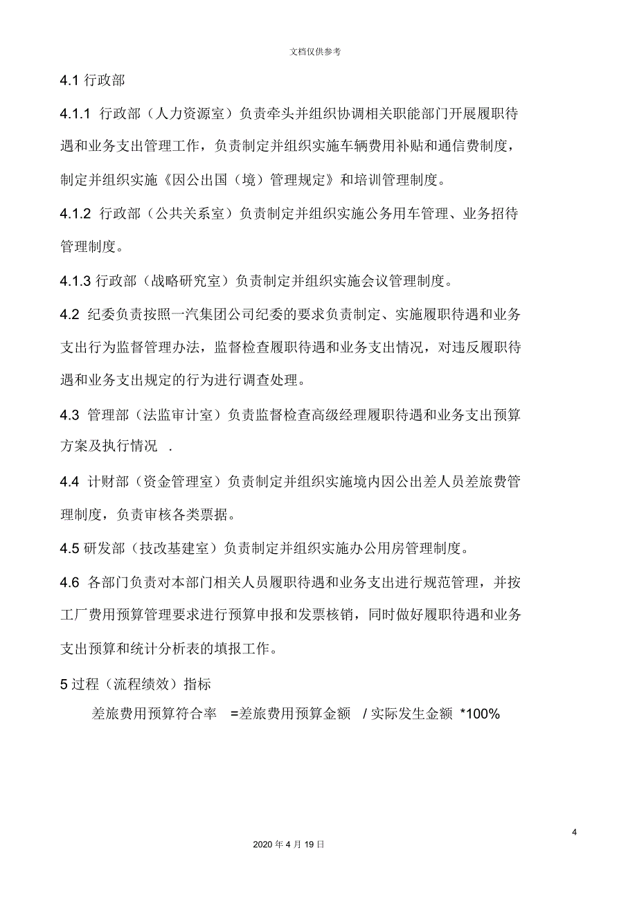 大型国企履职待遇和业务支出管理办法范文_第4页