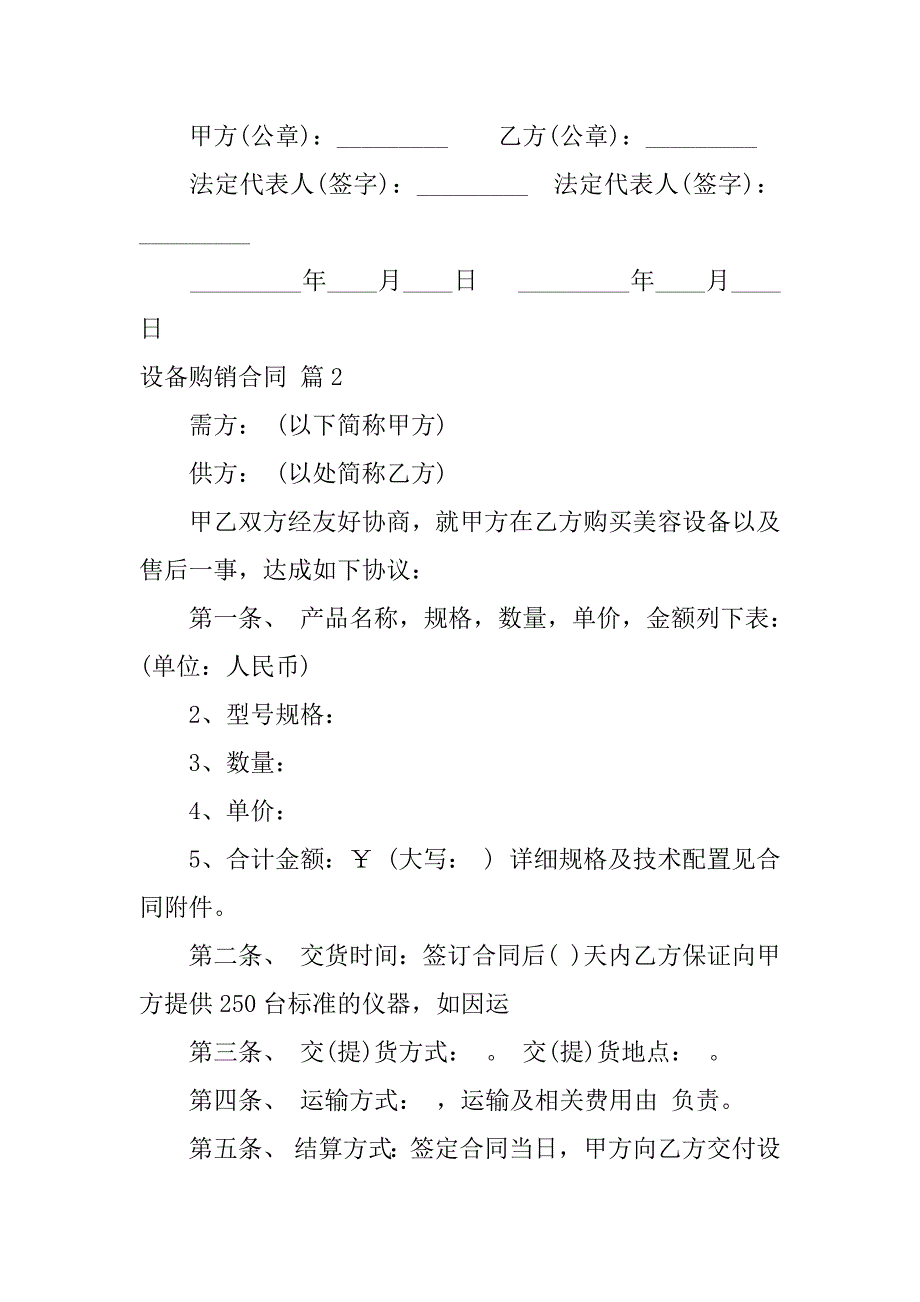 2024年关于设备购销合同合集六篇_第3页