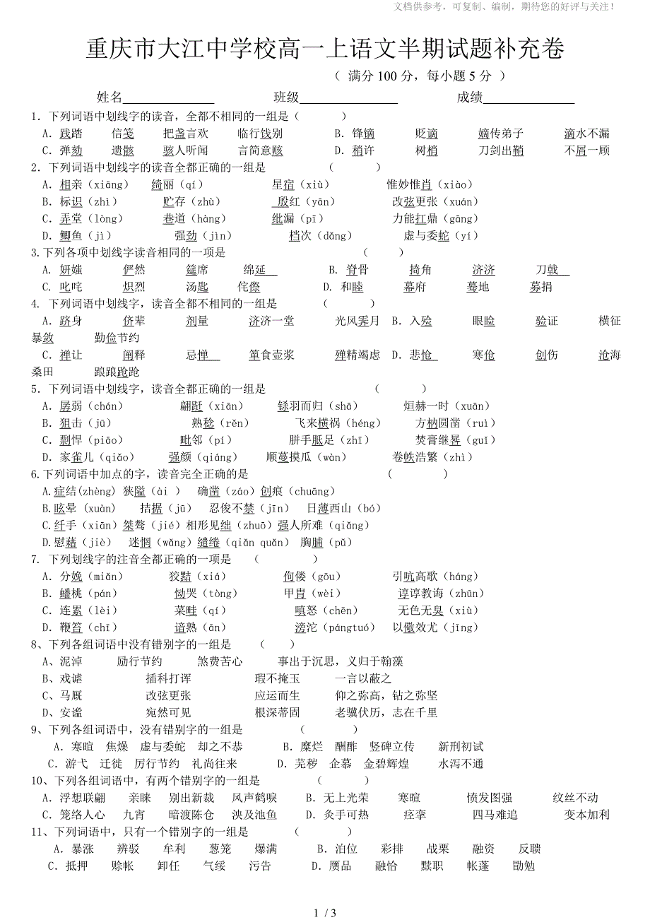 重庆市大江中学校高一上语文半期试题补充卷_第1页