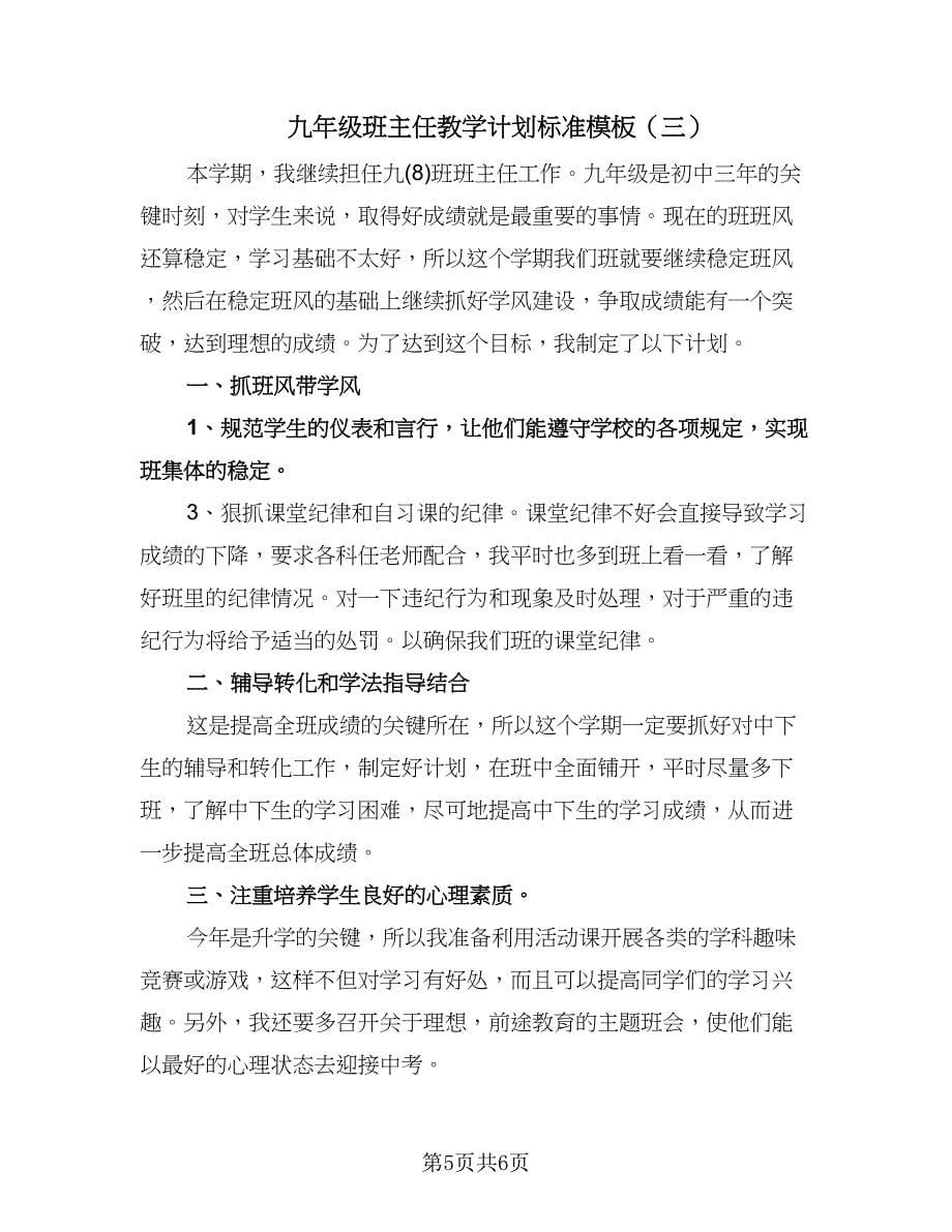 九年级班主任教学计划标准模板（三篇）.doc_第5页