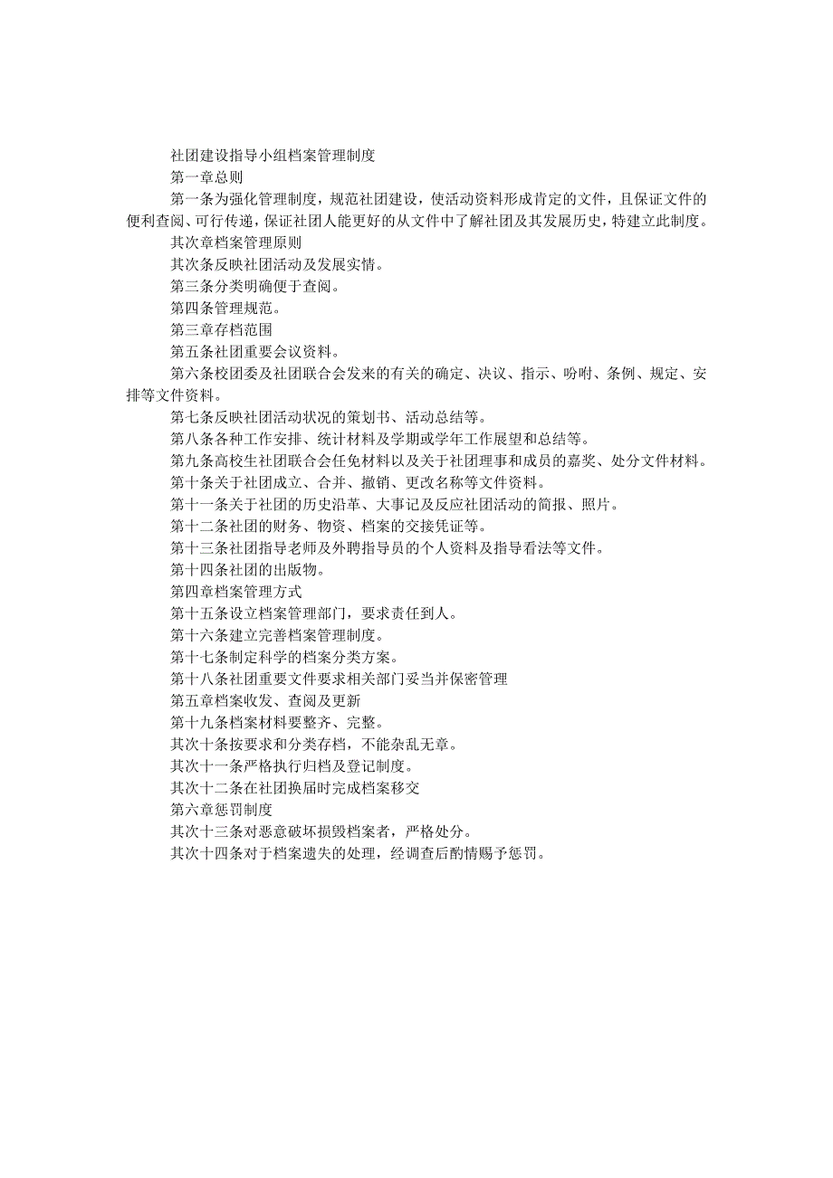 社团建设指导小组档案管理制度_第1页