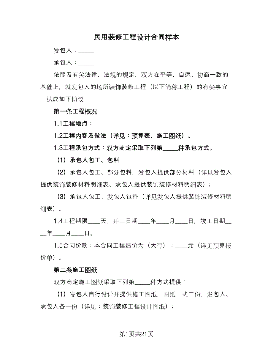 民用装修工程设计合同样本（5篇）.doc_第1页