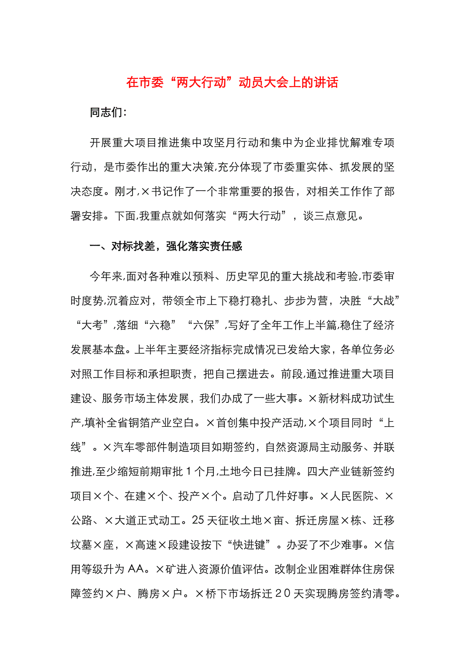 在市委两大行动动员大会上的讲话_第1页