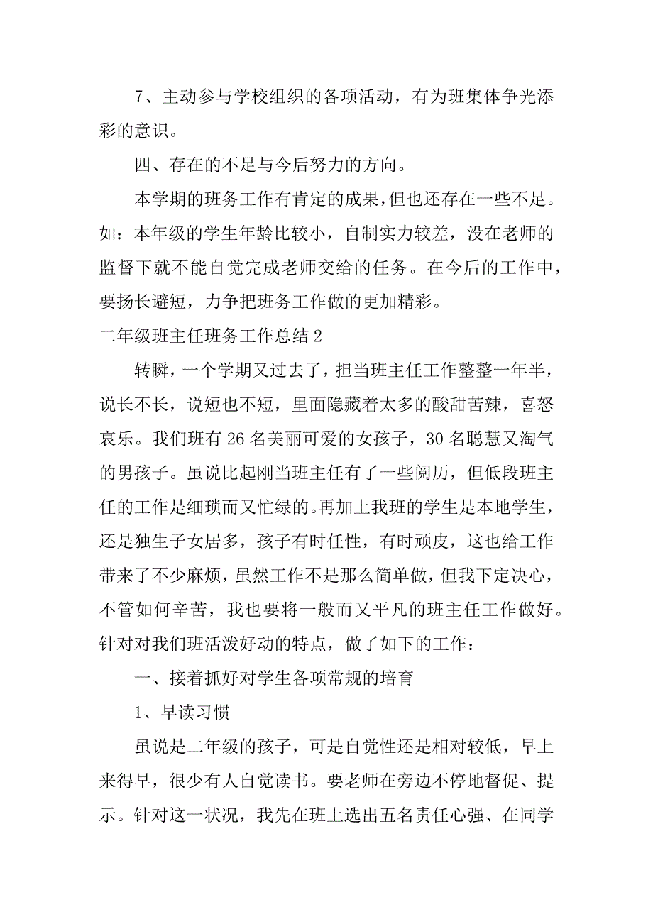 2023年二年级班主任班务工作总结6篇(小学二年级班主任班务工作总结)_第3页