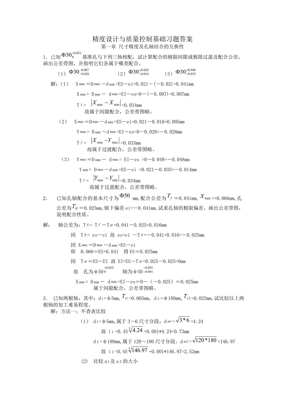 精度设计与质量控制基础习题答案.doc_第1页