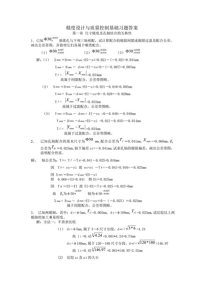 精度设计与质量控制基础习题答案.doc