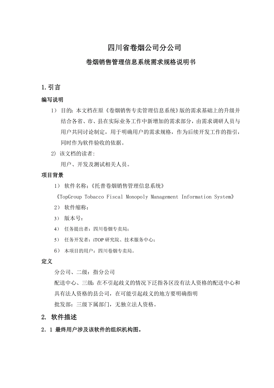 托普卷烟销售专卖管理信息系统_第1页