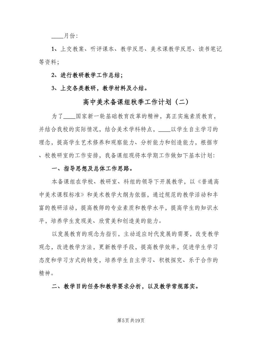 高中美术备课组秋季工作计划（七篇）.doc_第5页