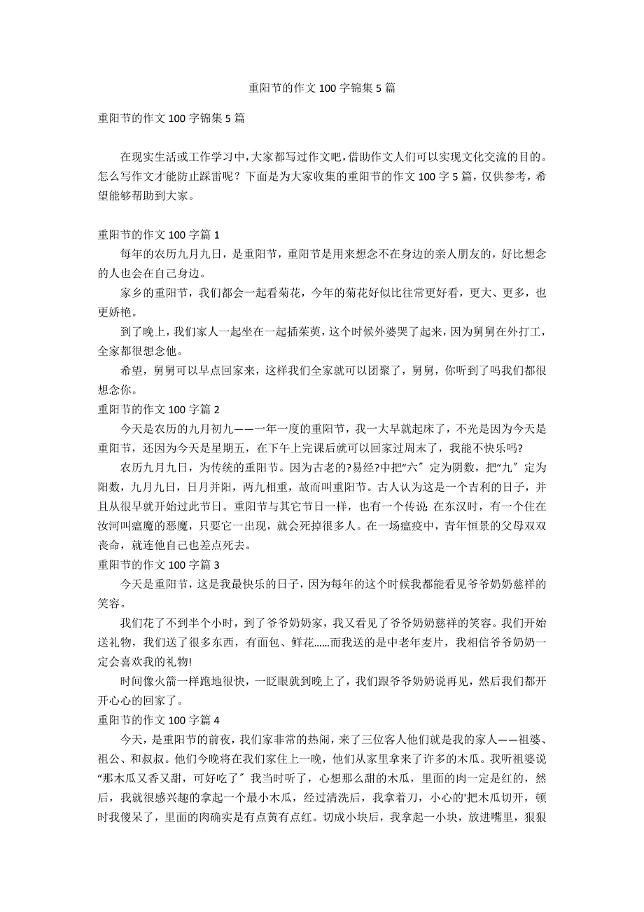 重阳节的作文100字锦集5篇_第1页