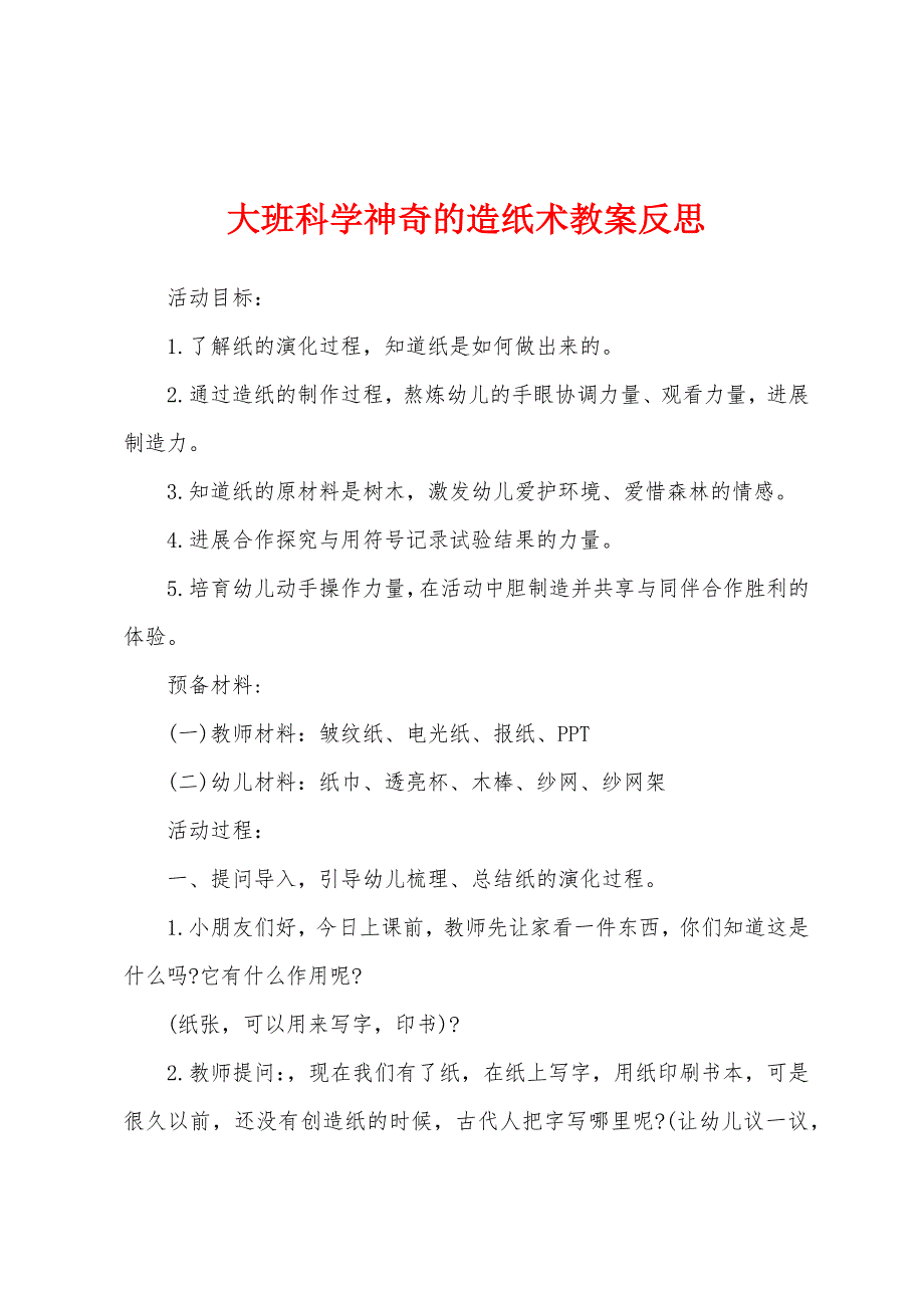 大班科学神奇的造纸术教案反思.doc_第1页