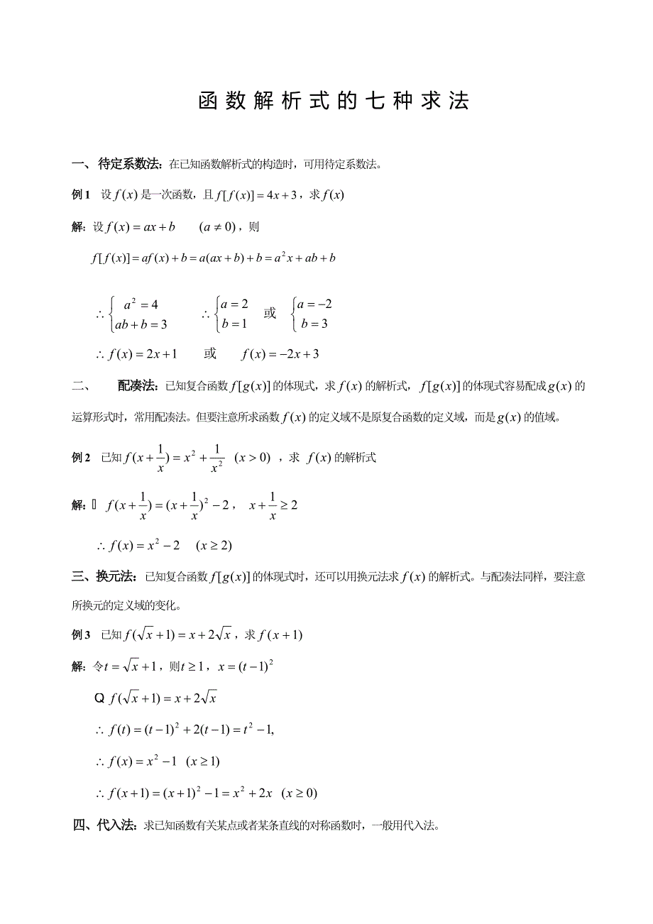 高一数学函数解析式的七种求法_第1页