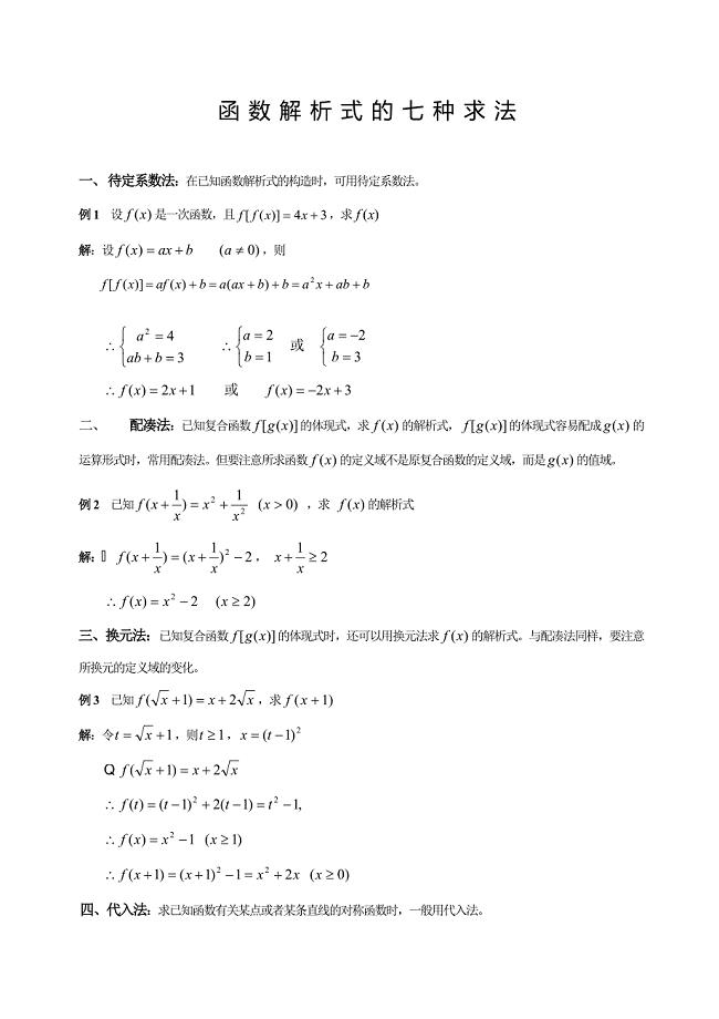 高一数学函数解析式的七种求法