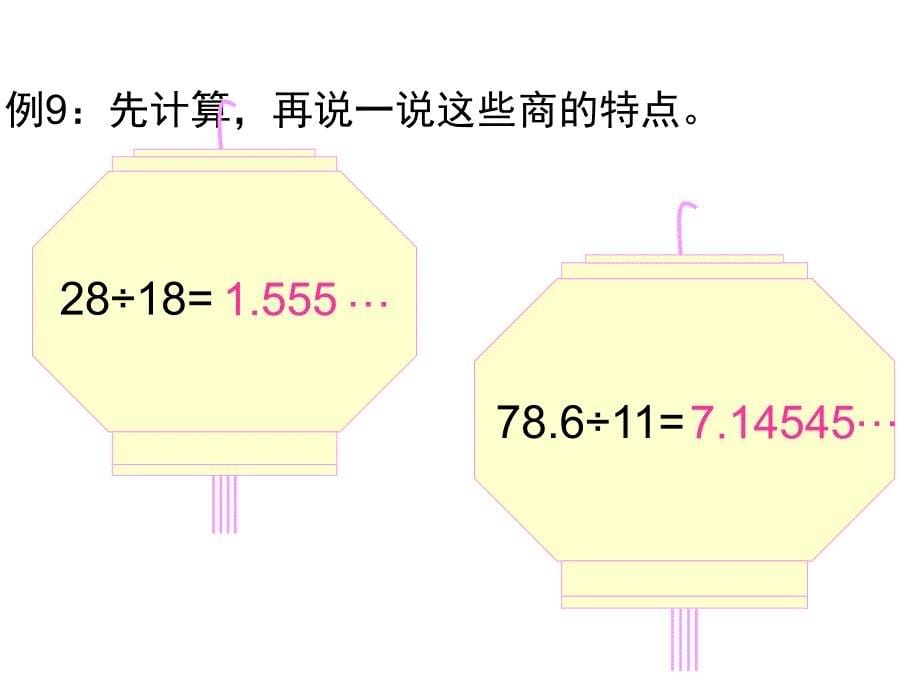 5“循环小数”课件_第5页