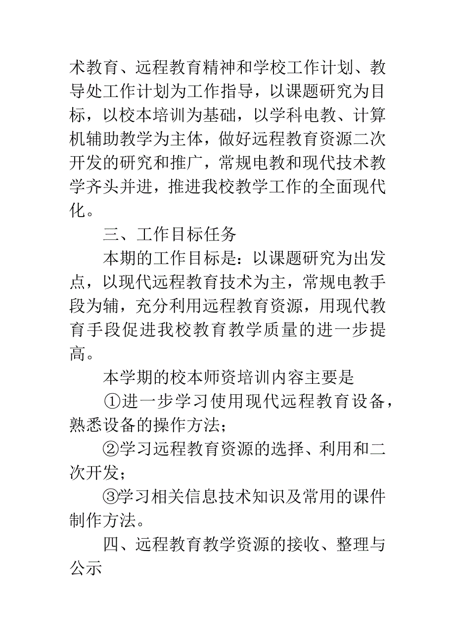 20XX年小学远程教育工作计划.docx_第2页