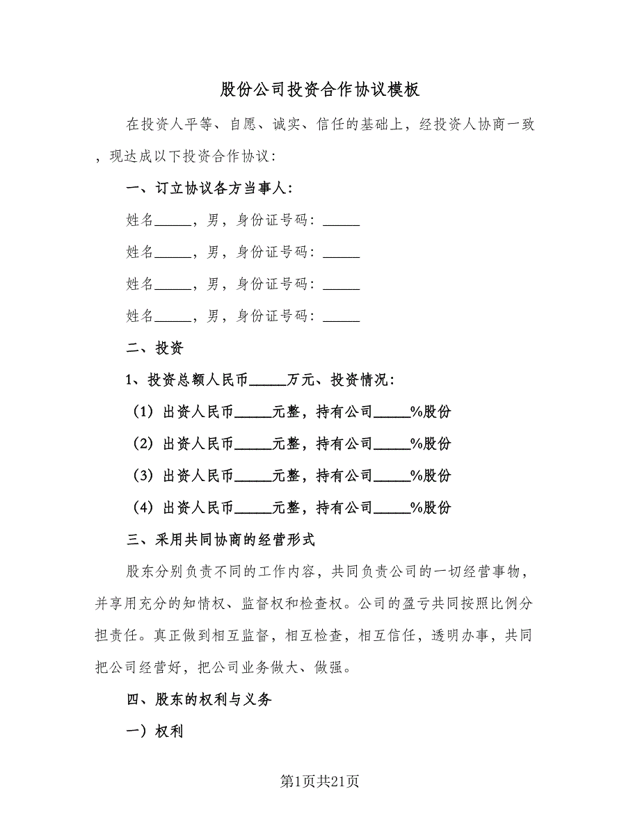 股份公司投资合作协议模板（五篇）.doc_第1页