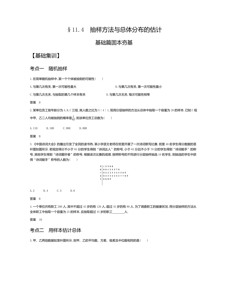 &#167;11.4　抽样方法与总体分布的估计（试题部分）.docx_第1页