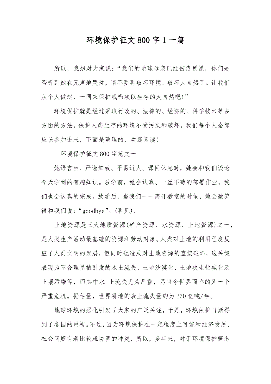 环境保护征文800字1一篇_第1页