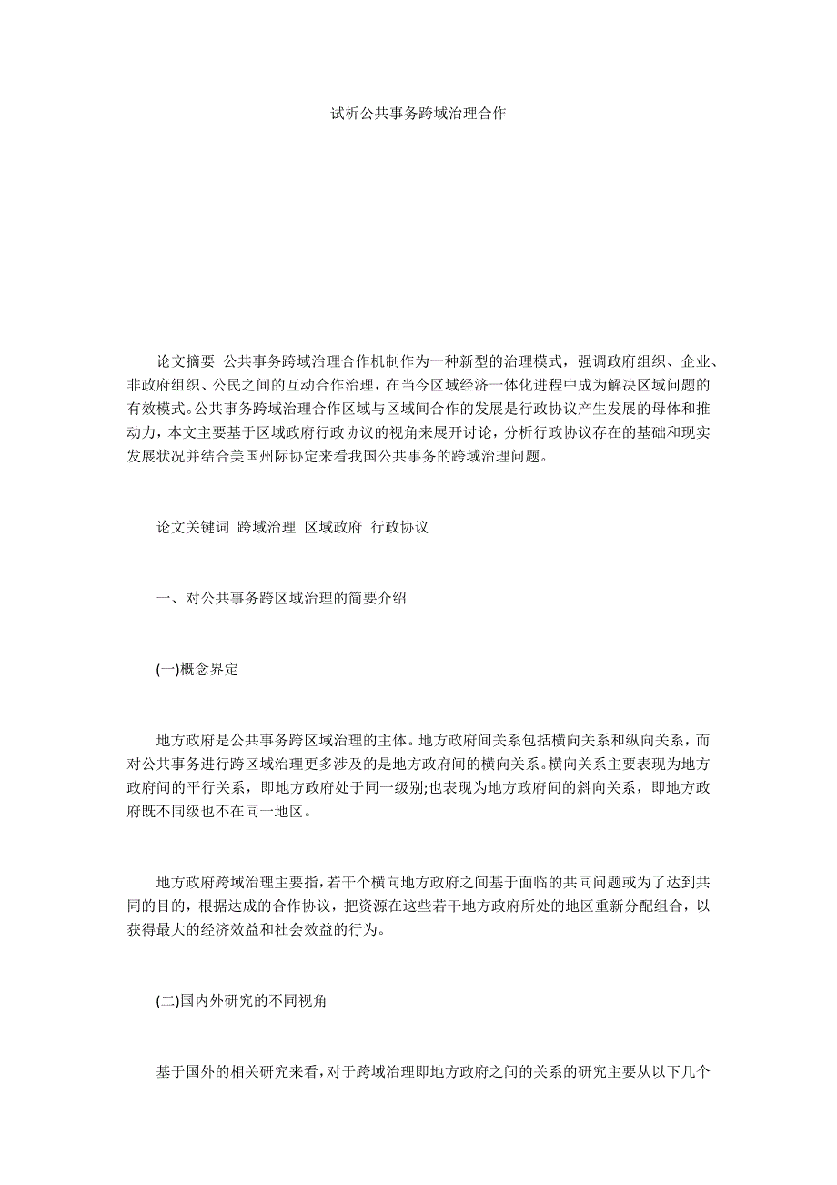试析公共事务跨域治理合作_第1页