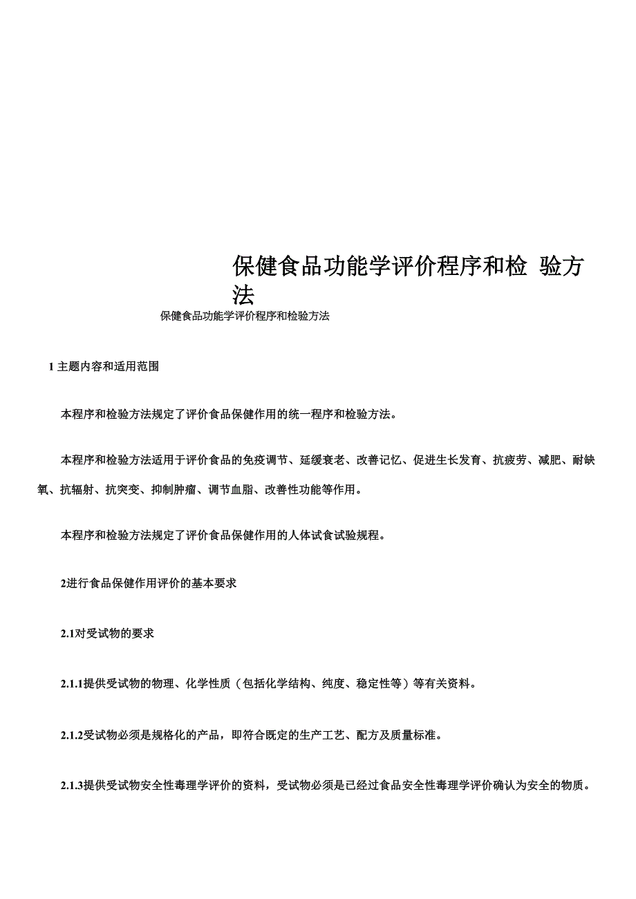 保健食品功能学评价程序和检验方法_第1页