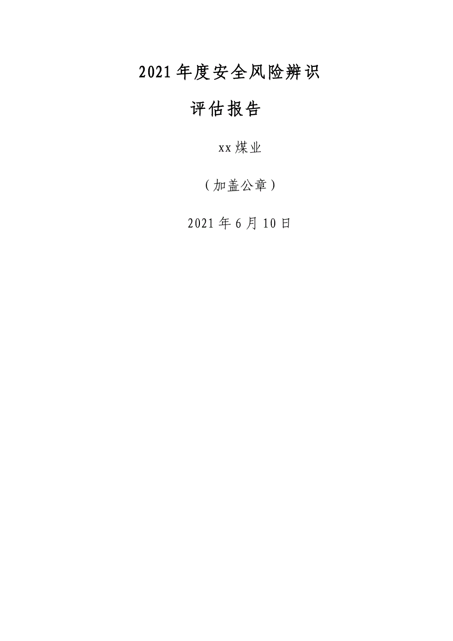 某煤业有限公司年度安全风险辨识评估报告(DOCX 39页)_第1页