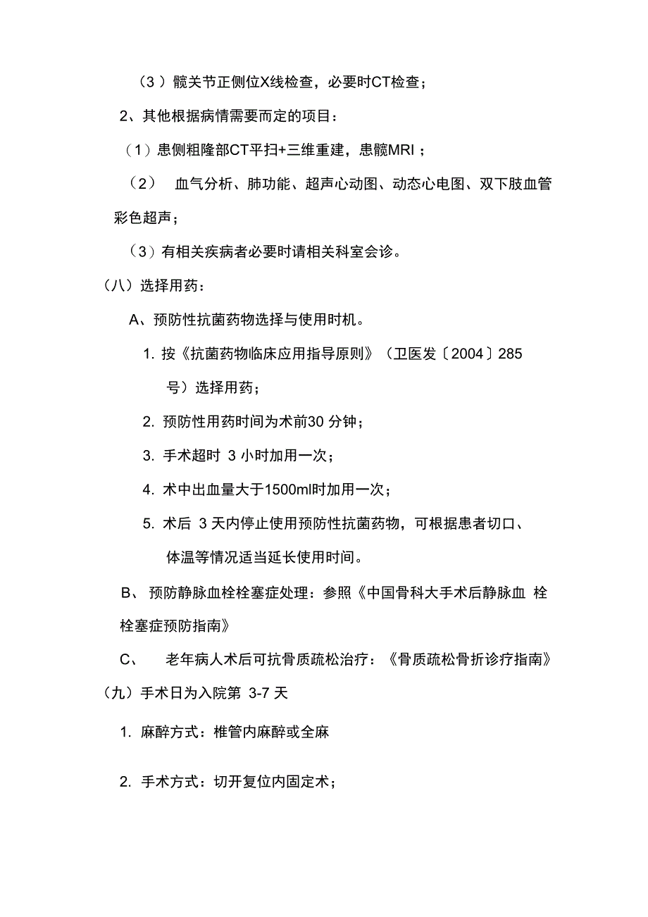 股骨粗隆间骨折临床路径[1]_第3页