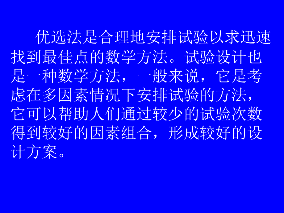 优选法与试验设计初步(培训).ppt_第2页