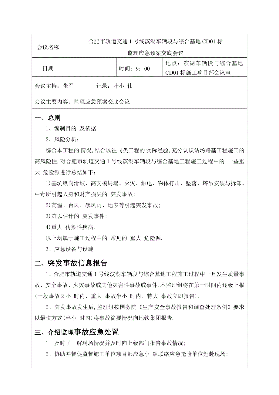 监理应急预案交底纪要及手续[全面]_第1页