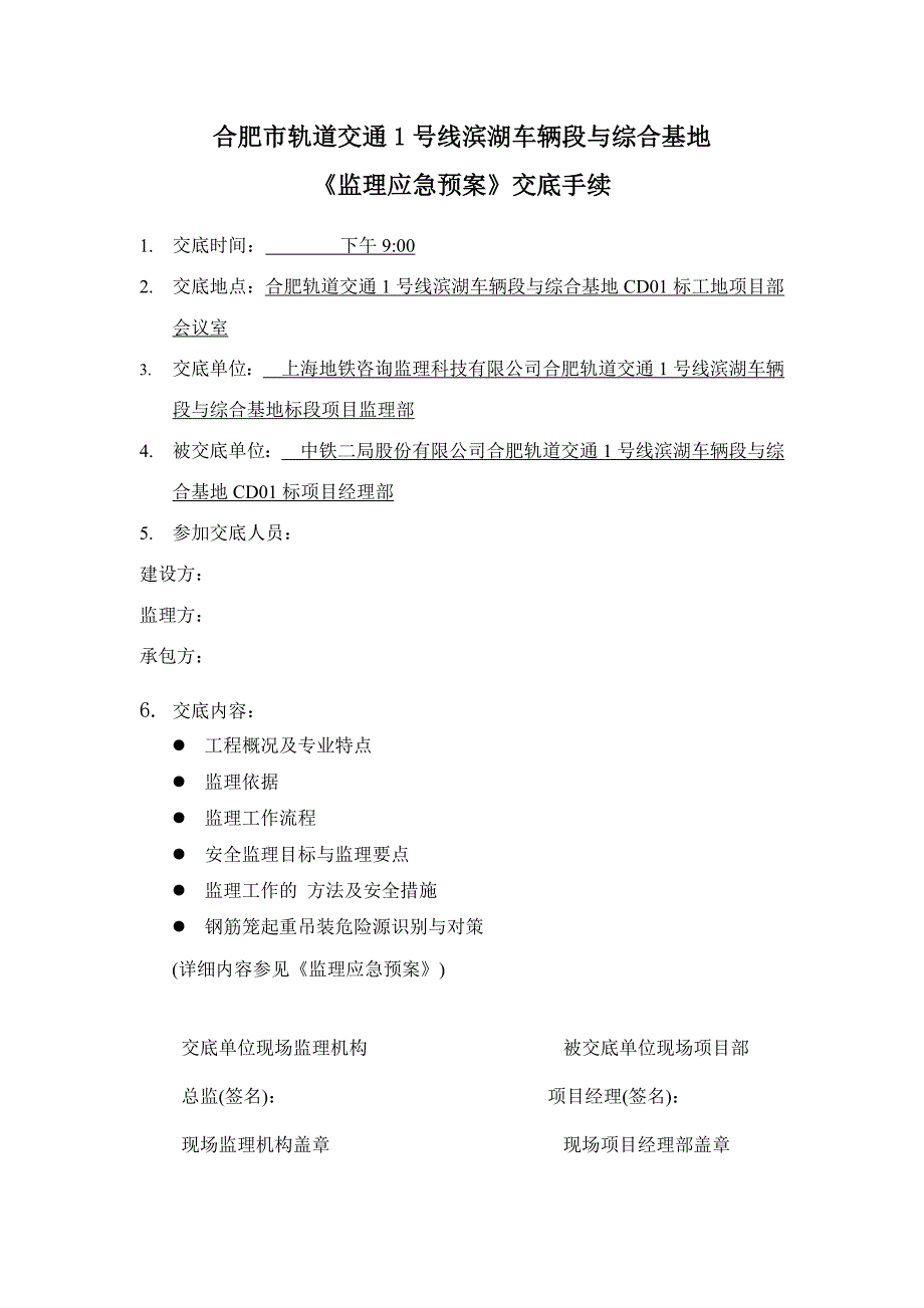 监理应急预案交底纪要及手续[全面]_第4页