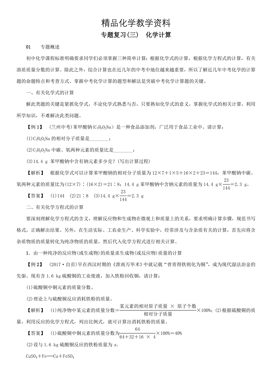 【精品】九年级化学下册专题复习三化学计算同步测试鲁教版_第1页