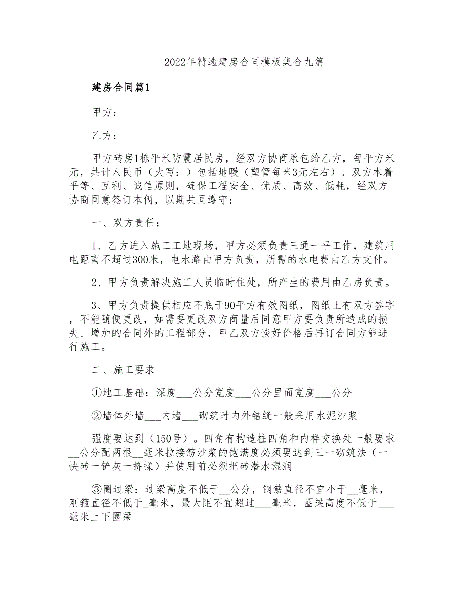 2022年精选建房合同模板集合九篇_第1页