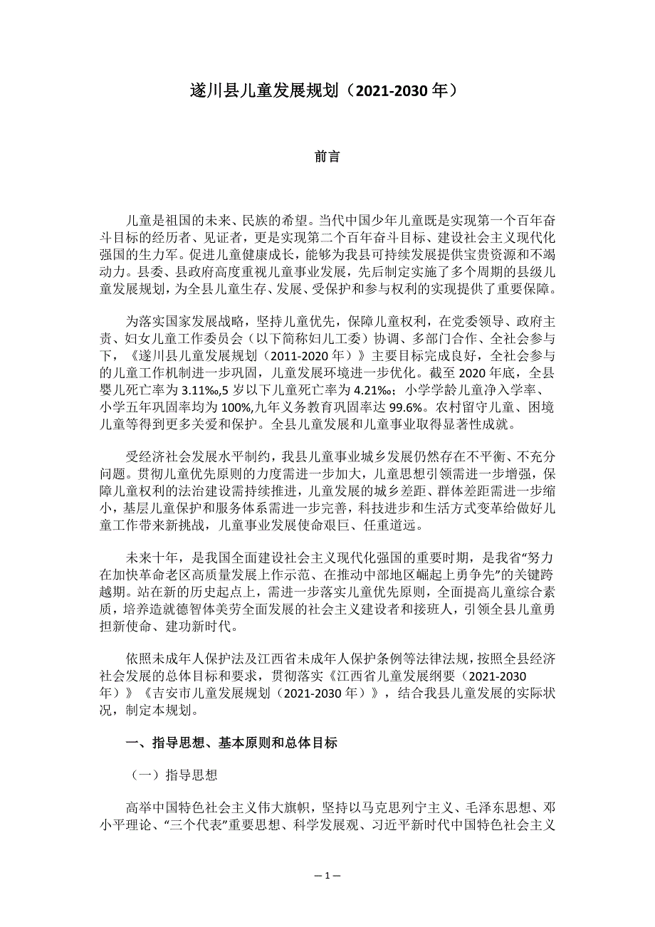 遂川县儿童发展规划（2021-2030年）.docx_第1页