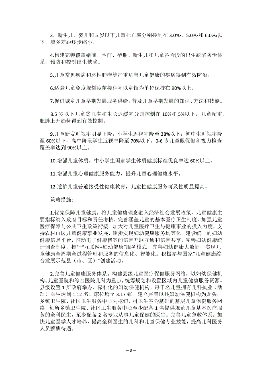 遂川县儿童发展规划（2021-2030年）.docx_第3页