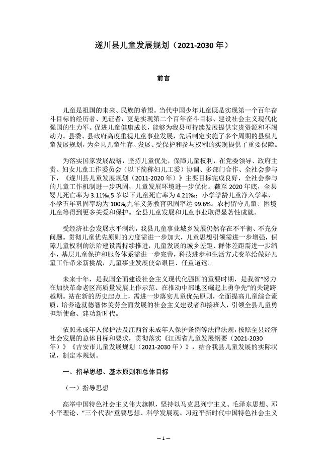 遂川县儿童发展规划（2021-2030年）.docx