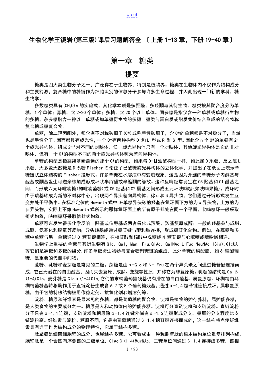 王镜岩徐长法朱圣庚主编生物的化学的第三版课后习地的题目解答全上册113章下册19_第1页
