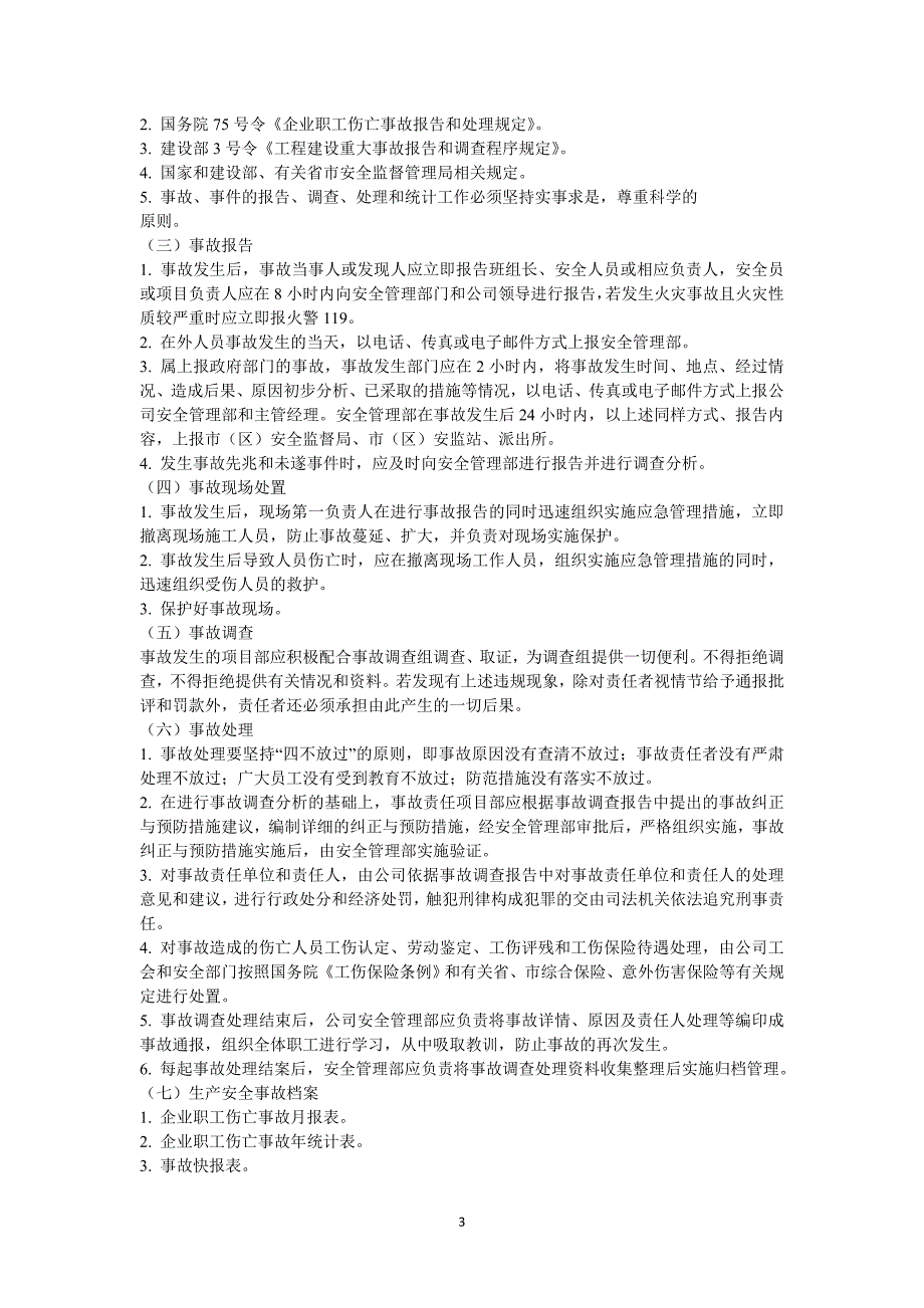 事故统计报告制度_第3页