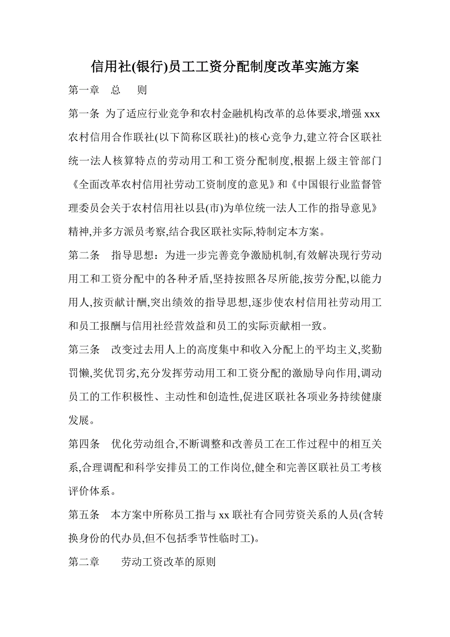 信用社(银行)员工工资分配制度改革实施方案_第1页