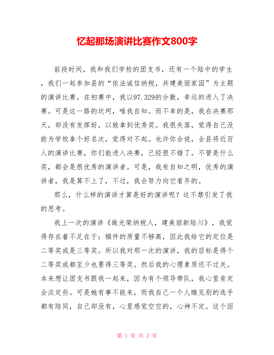 忆起那场演讲比赛作文800字_第1页