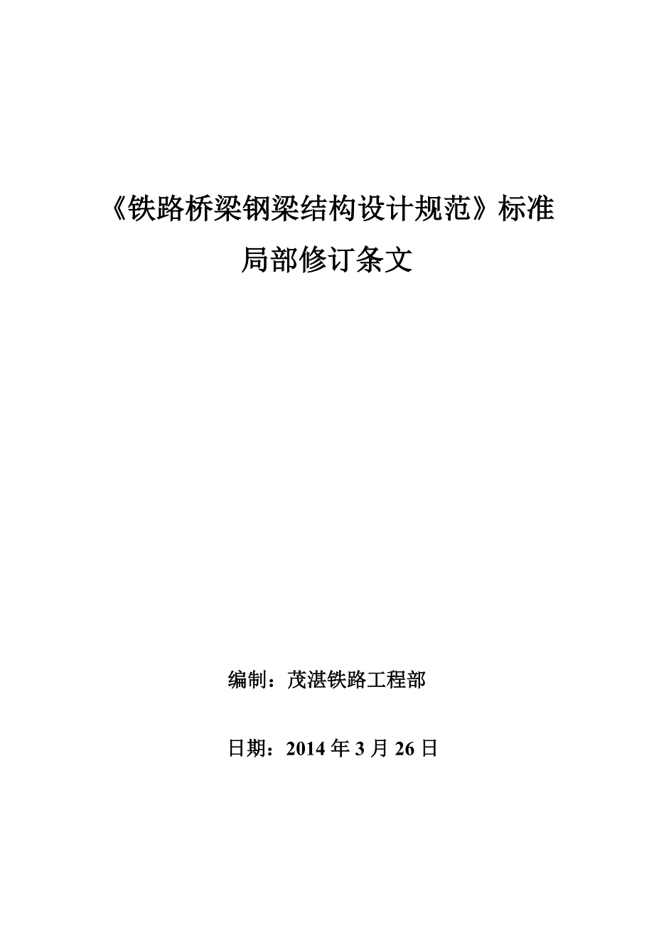 铁路桥梁钢梁结构设计规范标准局部修订条文_第1页