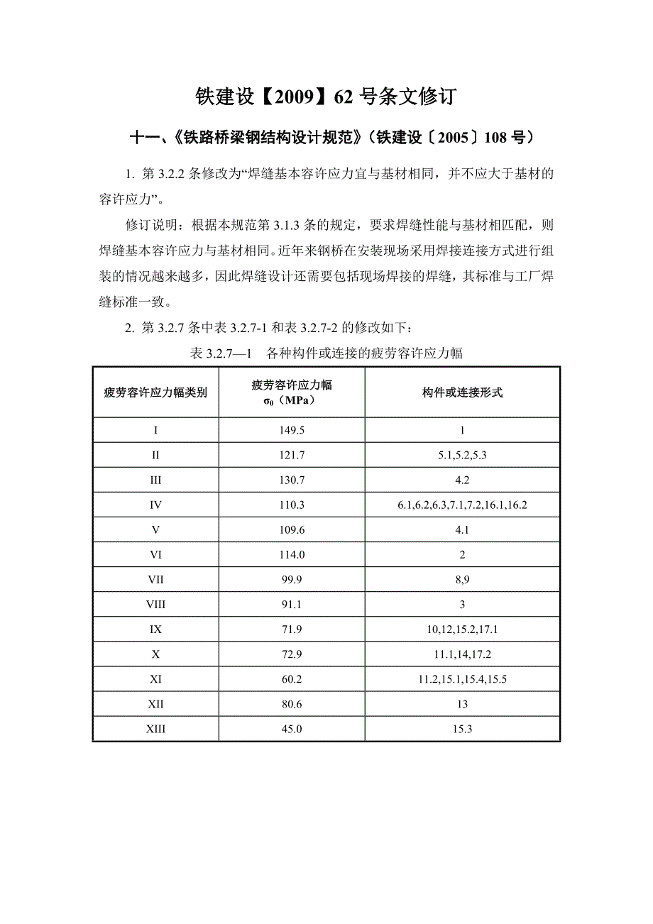 铁路桥梁钢梁结构设计规范标准局部修订条文_第3页