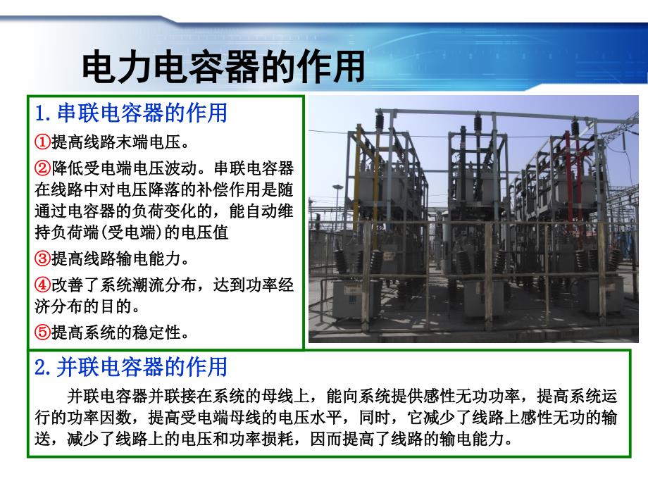 电容器运行操作与事故处理ppt课件_第2页