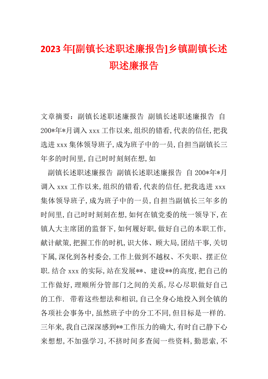 2023年[副镇长述职述廉报告]乡镇副镇长述职述廉报告_第1页