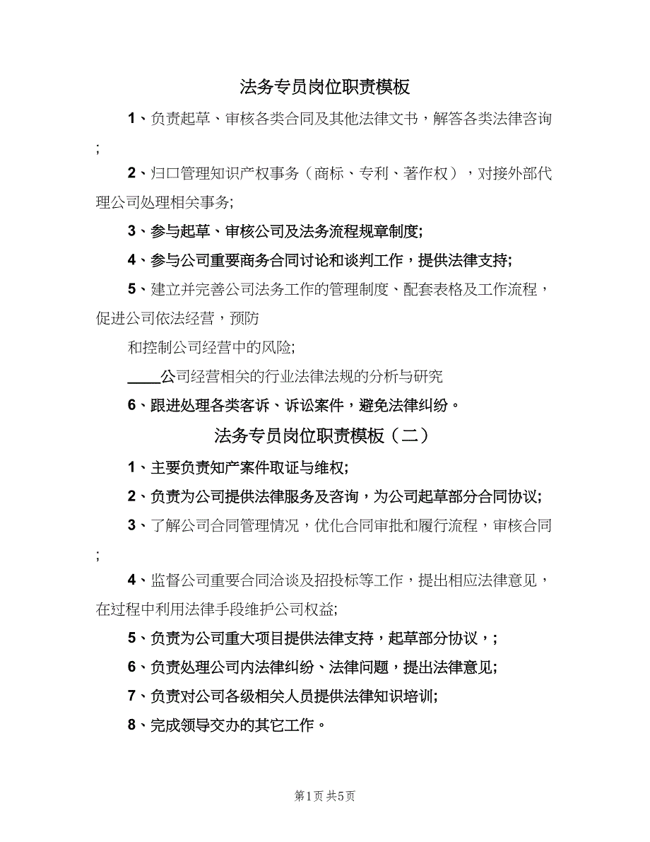 法务专员岗位职责模板（8篇）_第1页