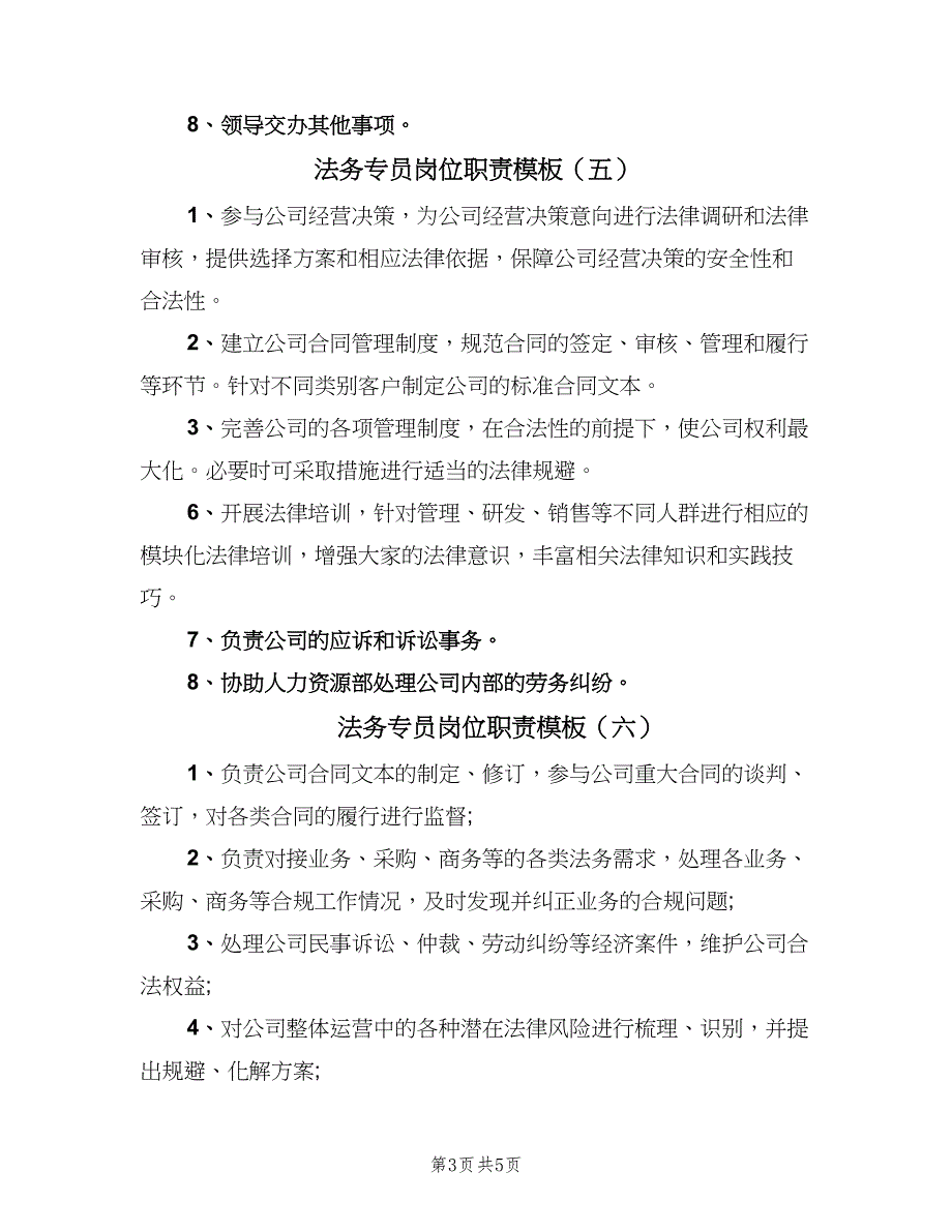 法务专员岗位职责模板（8篇）_第3页