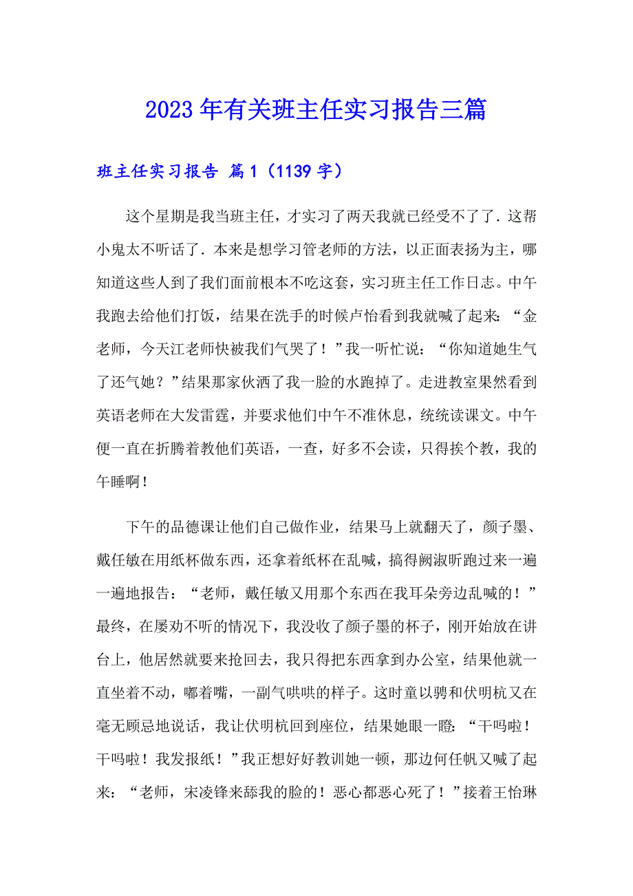 2023年有关班主任实习报告三篇_第1页