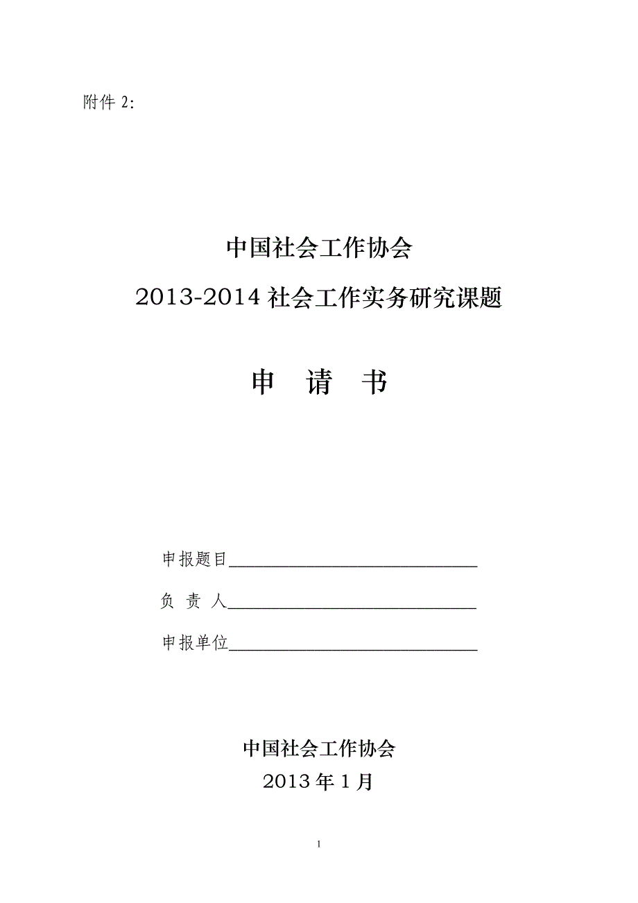 中国社会工作协会2013-2014社会工作实务_第1页