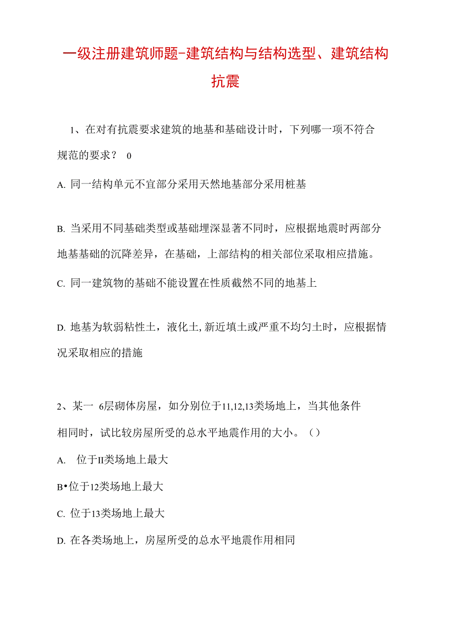 一级注册建筑师题-建筑结构与结构选型、建筑结构抗震_第1页