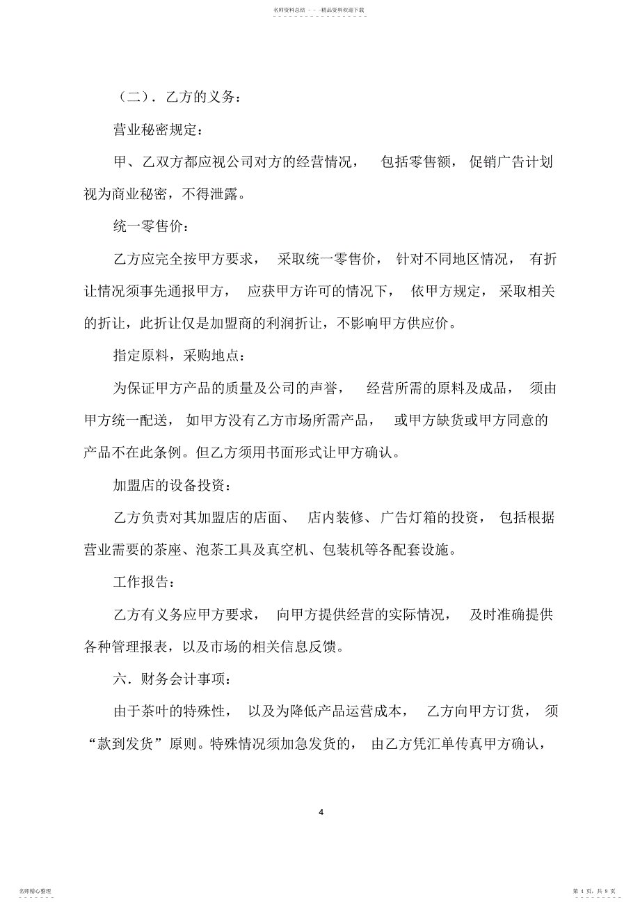 2022年2022年加盟合作协议范本模板_第4页