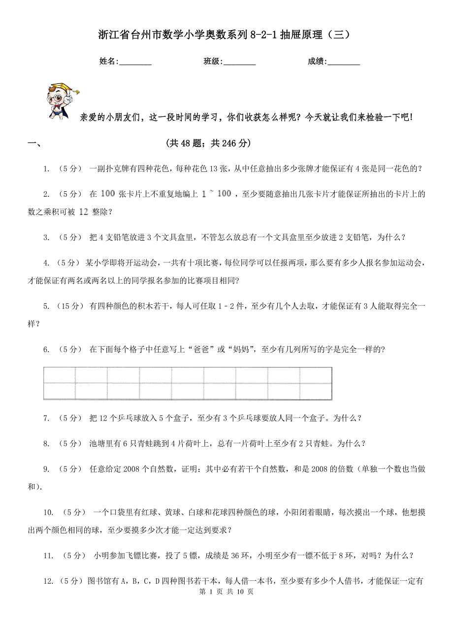 浙江省台州市数学小学奥数系列8-2-1抽屉原理（三）_第1页