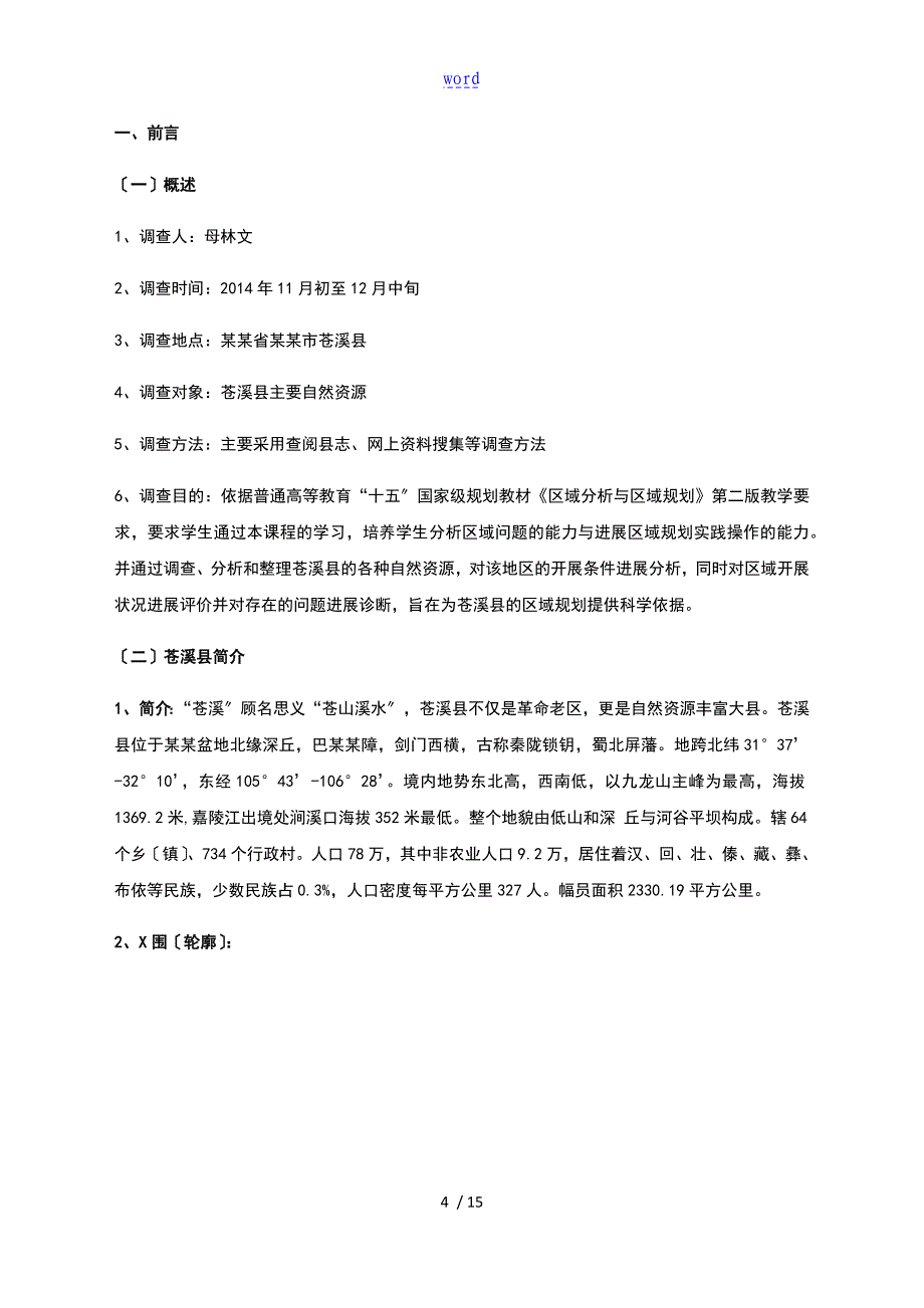 苍溪县主要自然资源调研报告材料,区域分析报告与区域规划_第4页