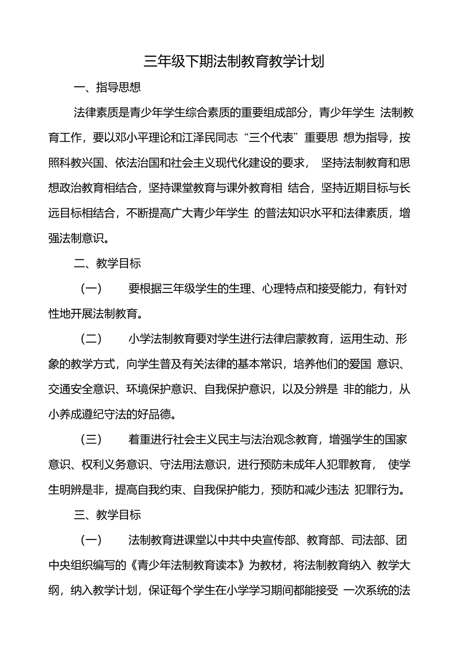 三年级法制教育教学计划_第1页